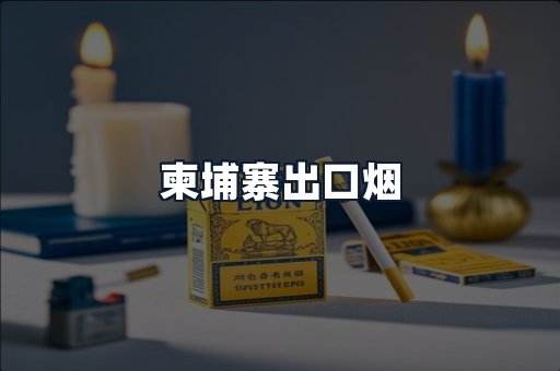 柬埔寨出口烟