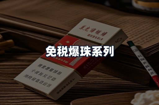免税爆珠系列
